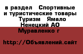  в раздел : Спортивные и туристические товары » Туризм . Ямало-Ненецкий АО,Муравленко г.